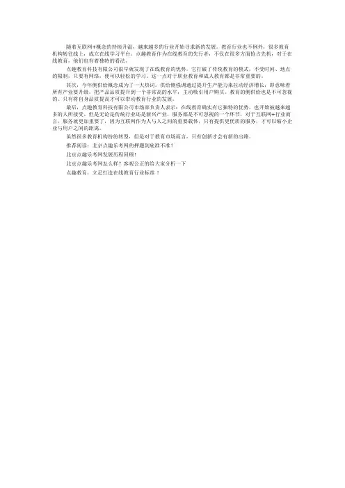 北京点趣教育科技有限公司：教育模式走向互联网+ 创新才有新出路