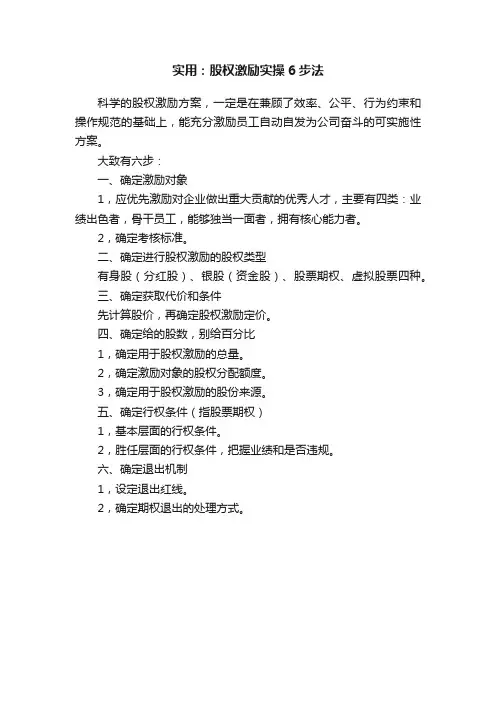实用：股权激励实操6步法