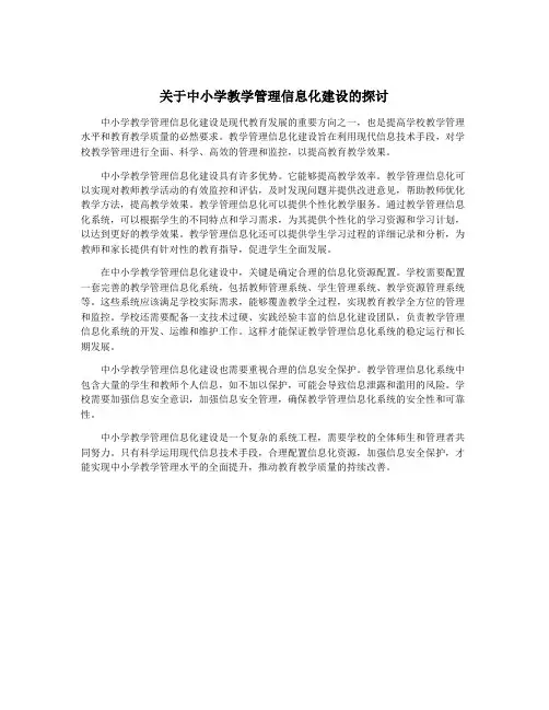 关于中小学教学管理信息化建设的探讨