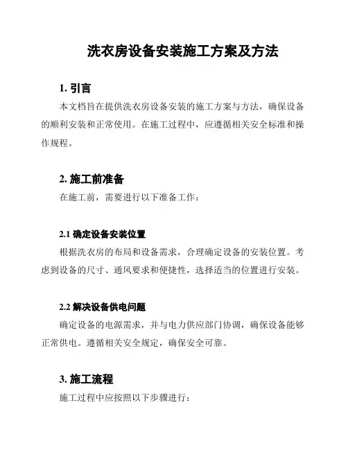洗衣房设备安装施工方案及方法