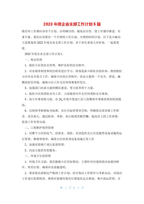 2023年度企业支部工作计划5篇