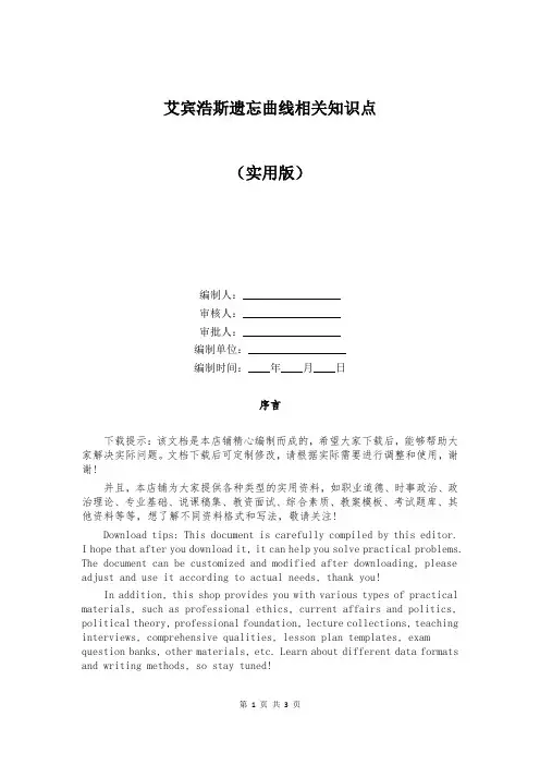 艾宾浩斯遗忘曲线相关知识点
