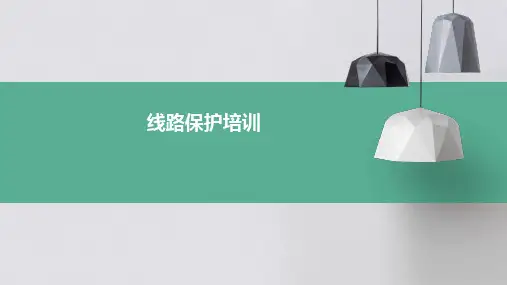线路保护培训PPT课件