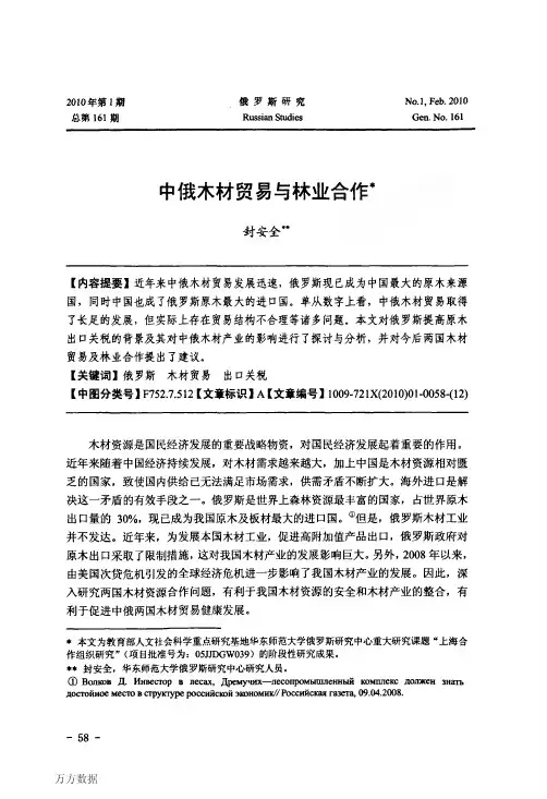 中俄木材贸易与林业合作
