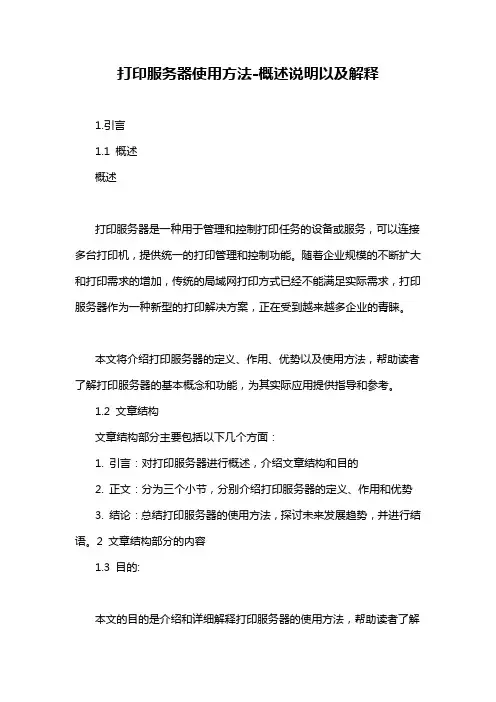 打印服务器使用方法-概述说明以及解释