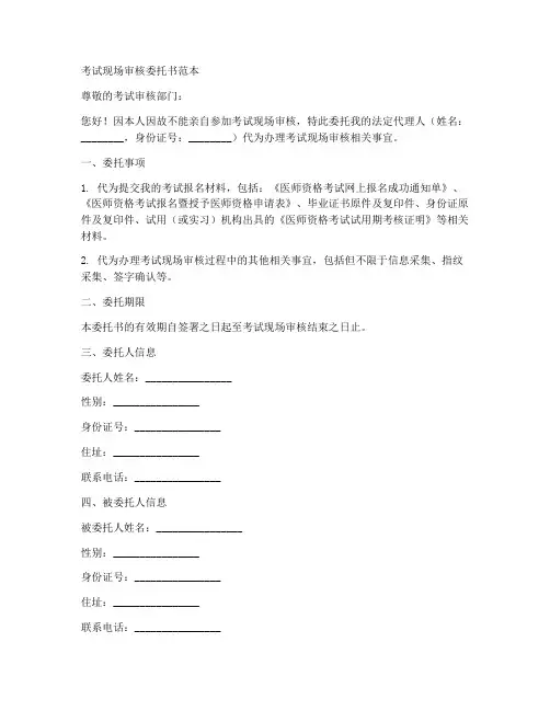 考试现场审核委托书范本