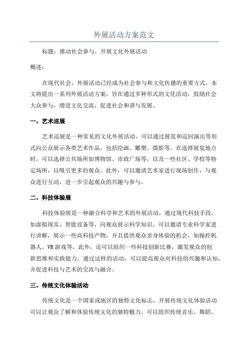 外展活动方案范文