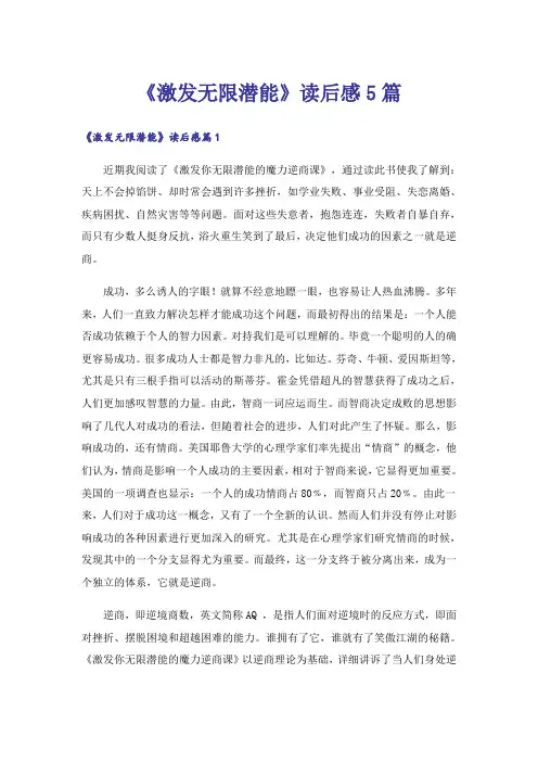 《激发无限潜能》读后感5篇