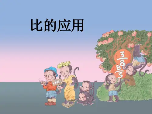 六年级上册数学优秀课件- 比的应用丨浙教版 (共18张PPT)