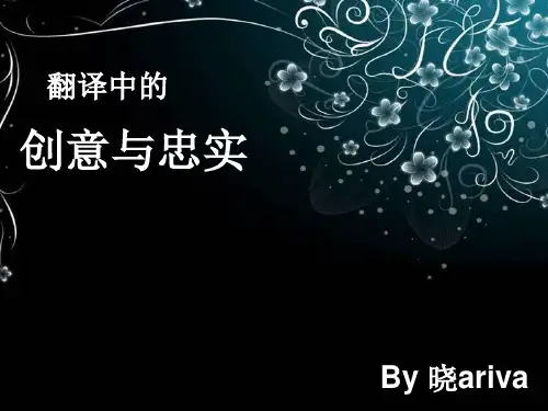翻译中的创意与忠实