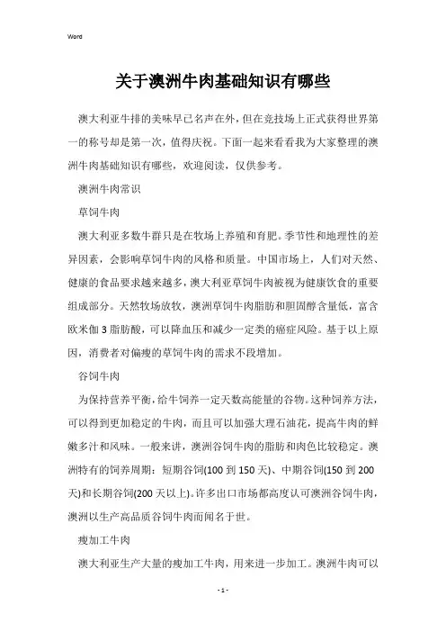 关于澳洲牛肉基础知识有哪些