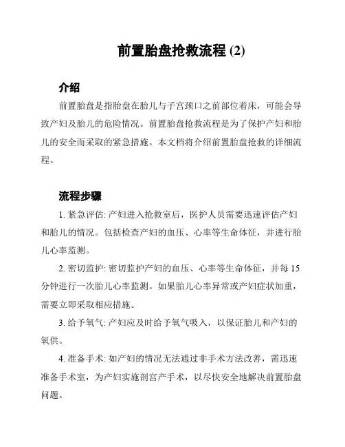 前置胎盘抢救流程 (2)