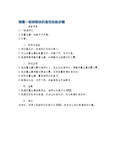 测量一根细铜丝的直径实验步骤