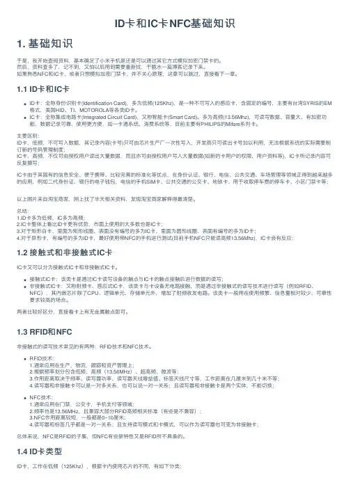 ID卡和IC卡NFC基础知识
