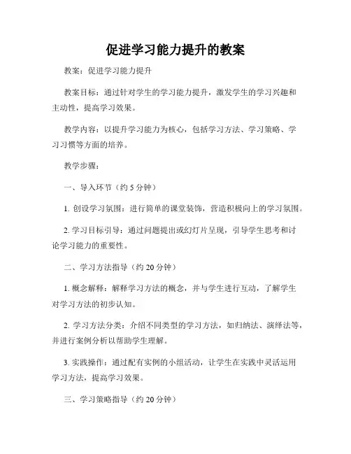 促进学习能力提升的教案