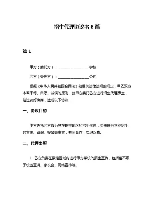 招生代理协议书6篇