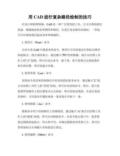 用CAD进行复杂路径绘制的技巧