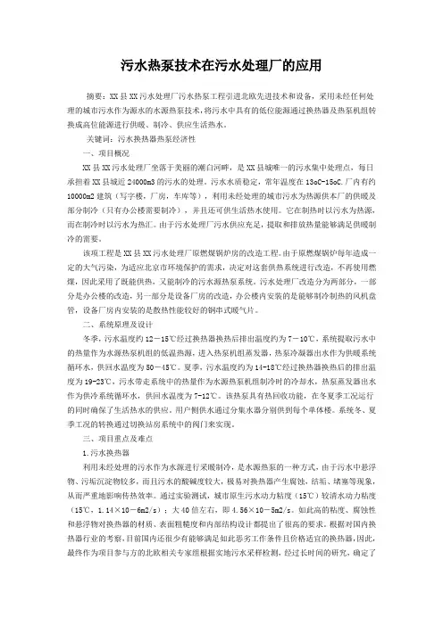 污水热泵技术在污水处理厂的应用_secret