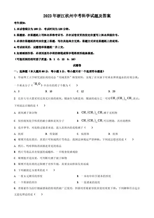 2023年浙江杭州中考科学试题及答案