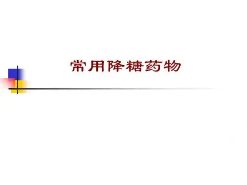 常用降糖药物