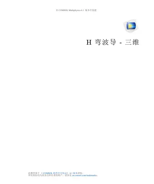 使用 COMSOL Multiphysics 6.1 进行 H 弯波导 - 三维建模说明书