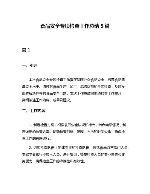 食品安全专项检查工作总结5篇