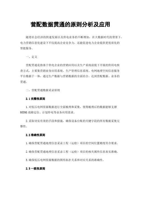 营配数据贯通的原则分析及应用