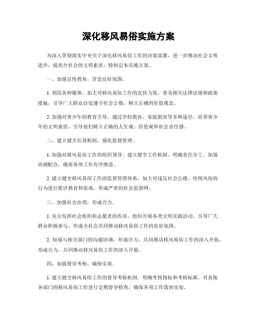 深化移风易俗实施方案