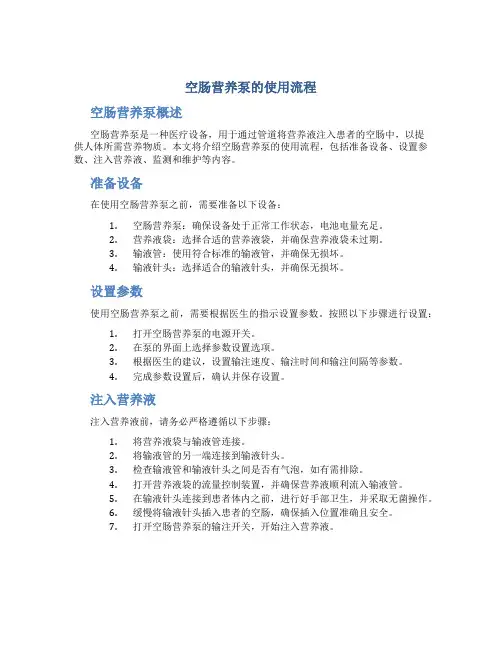 空肠营养泵的使用流程