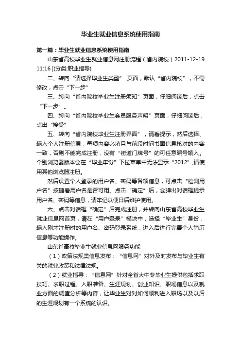 毕业生就业信息系统使用指南