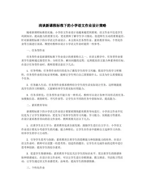 浅谈新课程标准下的小学语文作业设计策略
