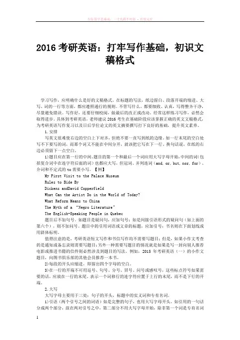 2016考研英语打牢写作基础初识文稿格式