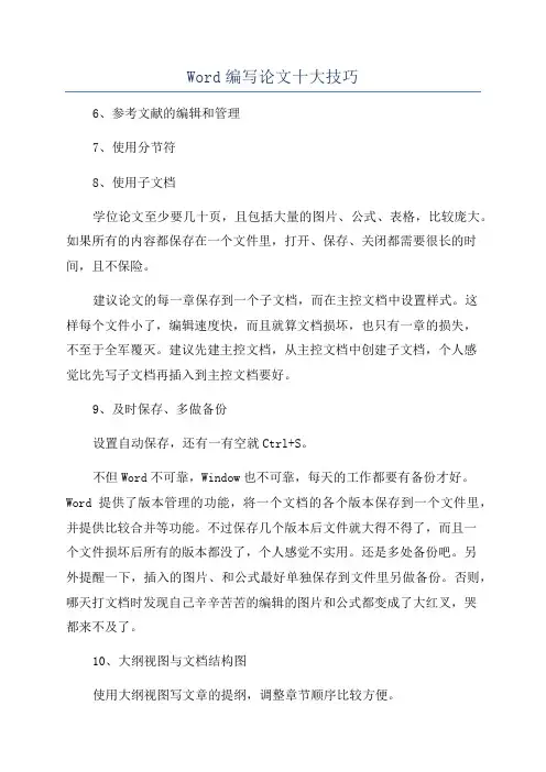 Word编写论文十大技巧