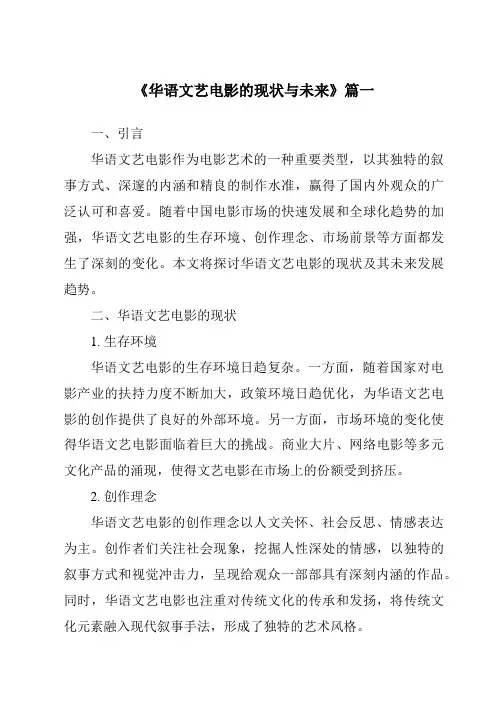 《2024年华语文艺电影的现状与未来》范文