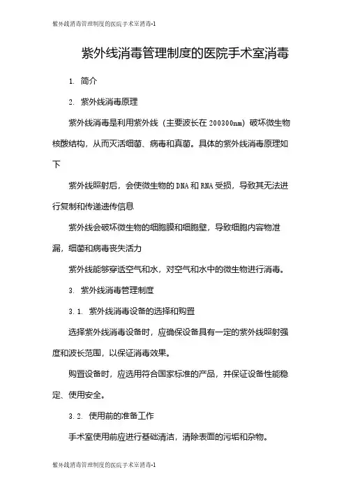 紫外线消毒管理制度的医院手术室消毒