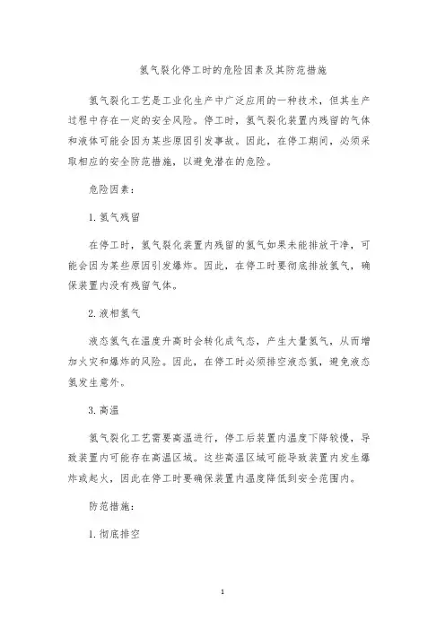 氢气裂化停工时的危险因素及其防范措施