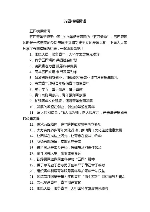 五四横幅标语
