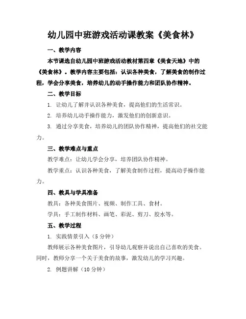 幼儿园中班游戏活动课教案《美食林》