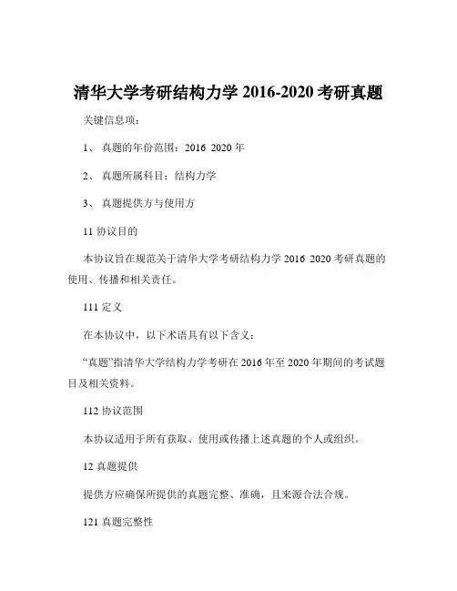 清华大学考研结构力学2016-2020考研真题