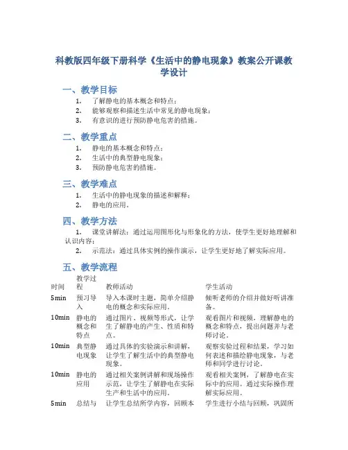 科教版四年级下册科学《生活中的静电现象》教案公开课教学设计教学反思
