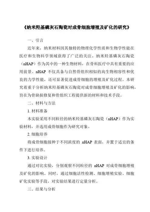 《纳米羟基磷灰石陶瓷对成骨细胞增殖及矿化的研究》
