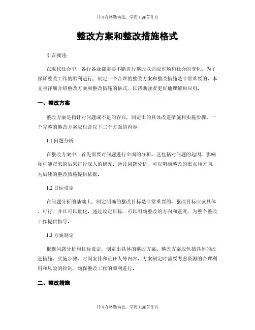 整改方案和整改措施格式