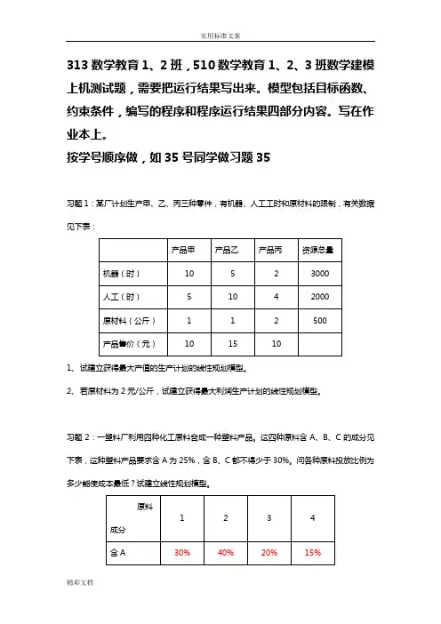 数学建模测试地的题目-线性规划部分