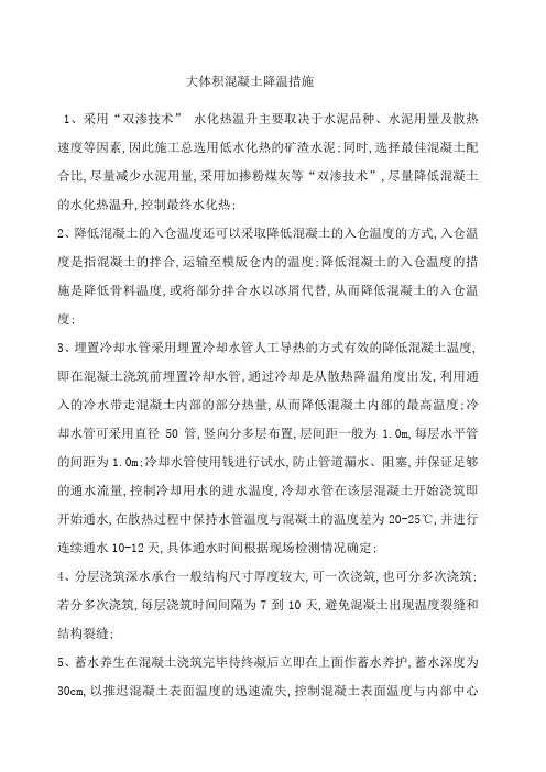 大体积混凝土降温措施