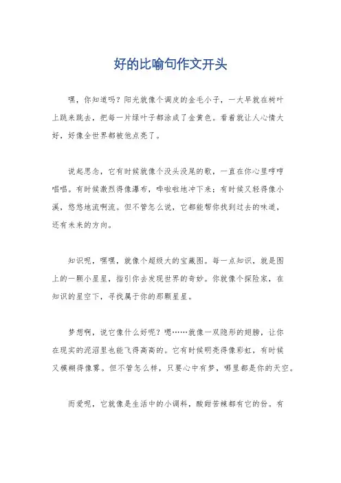 好的比喻句作文开头