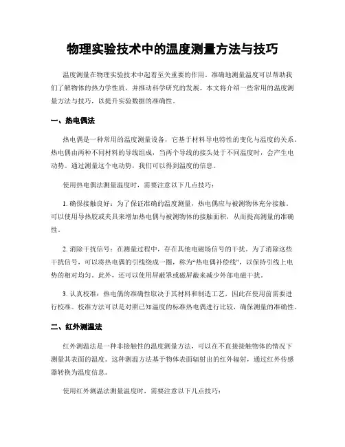 物理实验技术中的温度测量方法与技巧