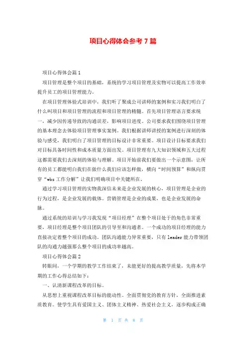 项目心得体会参考7篇
