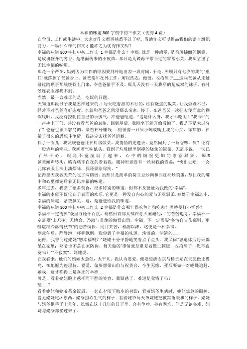 最新-幸福的味道800字初中初三作文(优秀4篇)