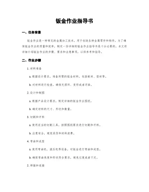 钣金作业指导书
