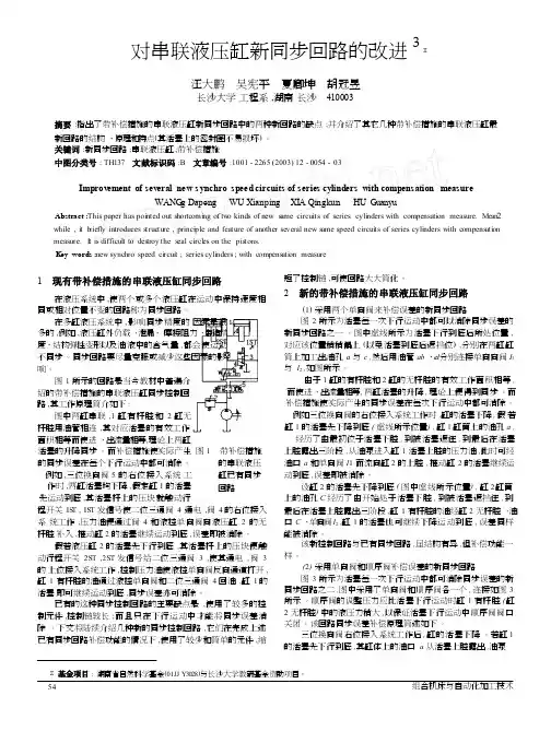 对串联液压缸新同步回路的改进
